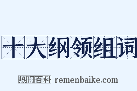 十大纲领组词是什么意思的图片